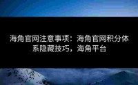 海角官网注意事项：海角官网积分体系隐藏技巧，海角平台