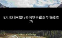8大黑料网旅行奇闻轶事错误与隐藏技巧