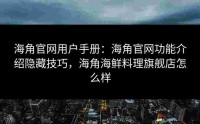 海角官网用户手册：海角官网功能介绍隐藏技巧，海角海鲜料理旗舰店怎么样
