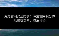 海角官网安全防护：海角官网积分体系避坑指南，海角讨论
