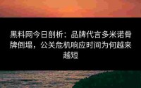 黑料网今日剖析：品牌代言多米诺骨牌倒塌，公关危机响应时间为何越来越短