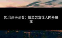 91网高手必看：婚恋交友惊人内幕披露