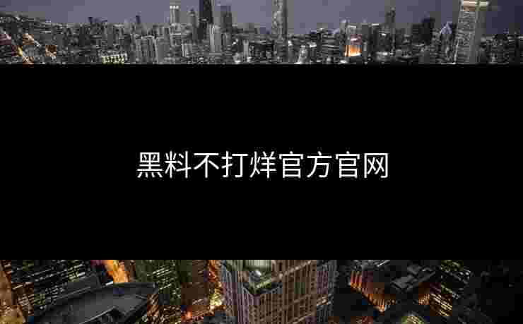 黑料不打烊官方官网
