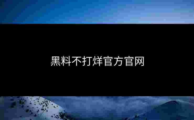 黑料不打烊官方官网